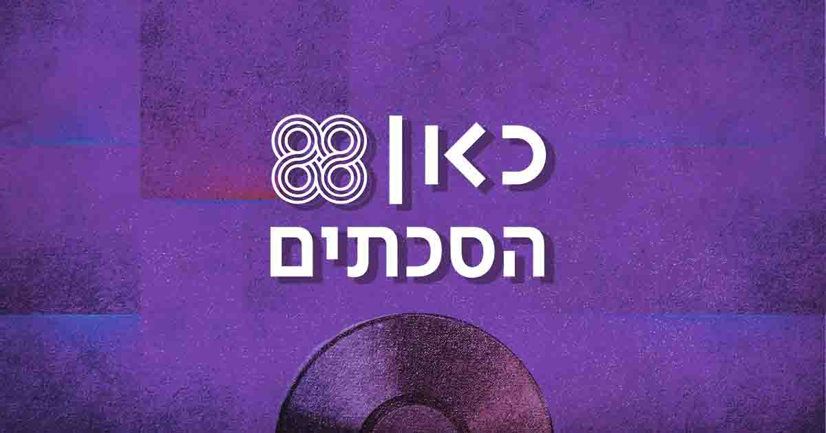 כאן 88 הסכתים