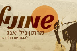מרתון ניל יאנג