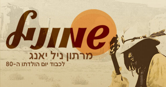 מרתון ניל יאנג
