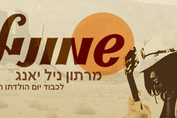 מרתון ניל יאנג